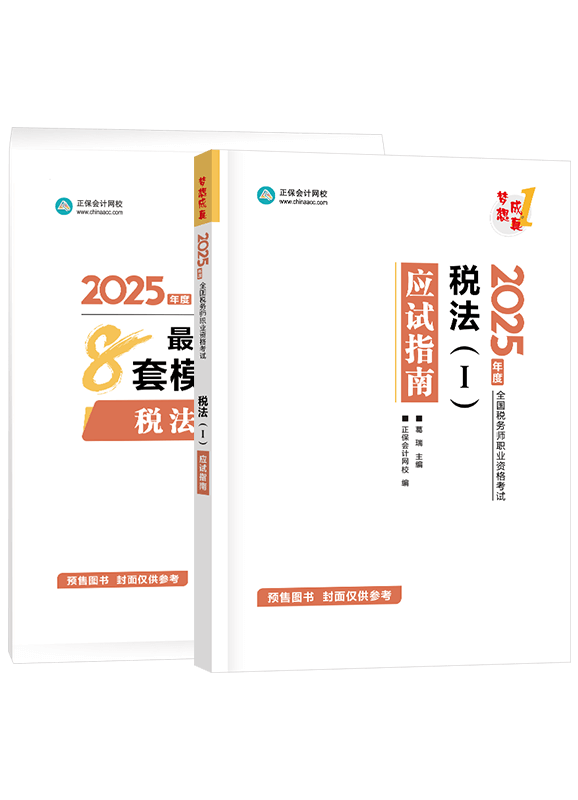 [預(yù)售]2025年稅務(wù)師《稅法一》應(yīng)試指南+模擬試卷	