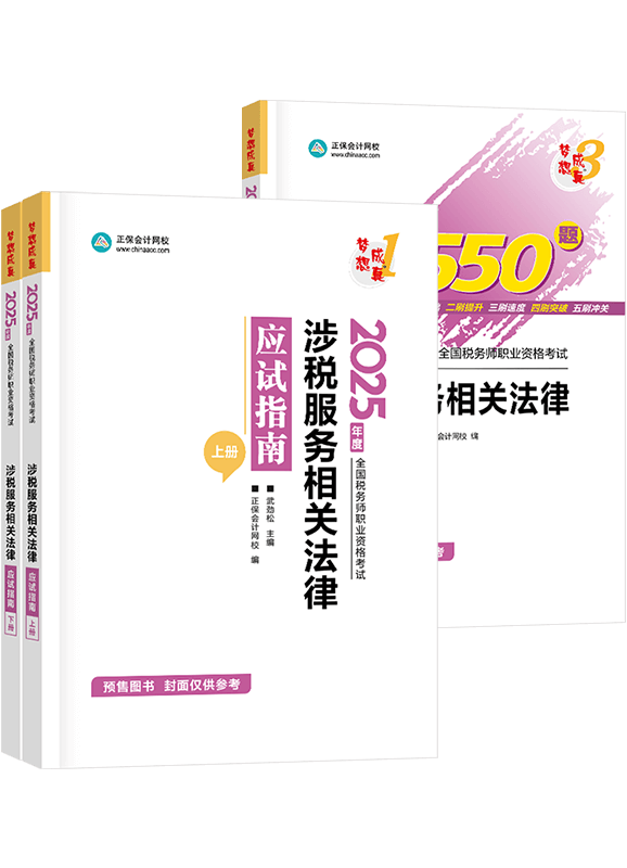 [預售]2025年稅務師《涉稅服務相關法律》應試指南+必刷550題