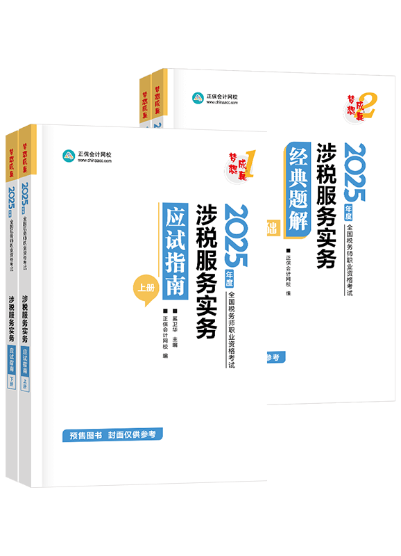 [預(yù)售]2025年稅務(wù)師《涉稅服務(wù)實(shí)務(wù)》應(yīng)試指南+經(jīng)典題解