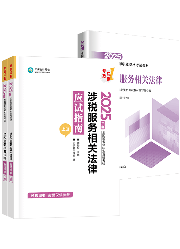 [預(yù)售]2025年稅務(wù)師《涉稅服務(wù)相關(guān)法律》應(yīng)試指南+官方教材