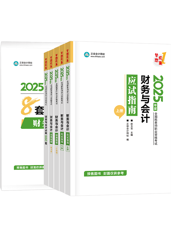 [预售]2025年税务师《财务与会计》应试指南+经典题解+必刷550题+模拟试卷