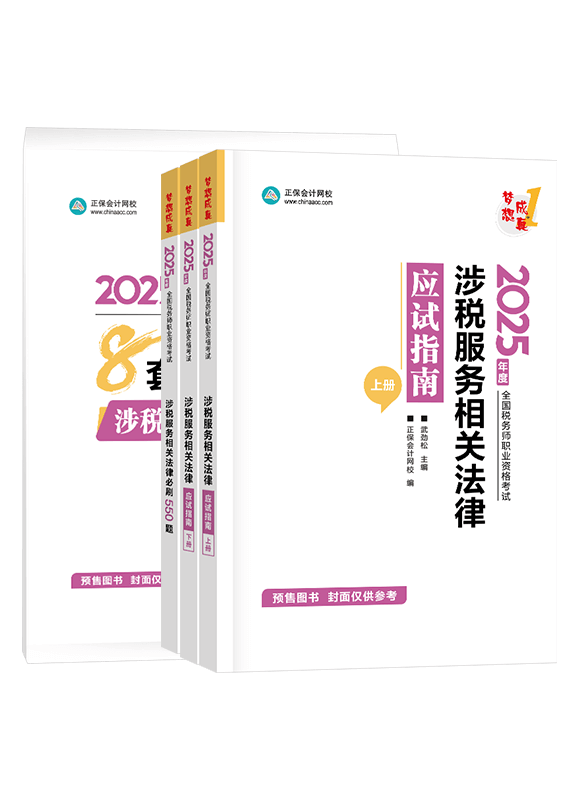 [预售]2025年税务师《涉税服务相关法律》应试指南+必刷550题+模拟试卷	