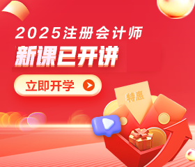 2025年注會(huì)新課已開(kāi)講