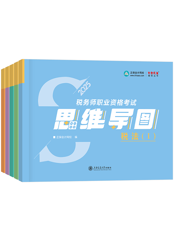 2025年税务师全科思维导图