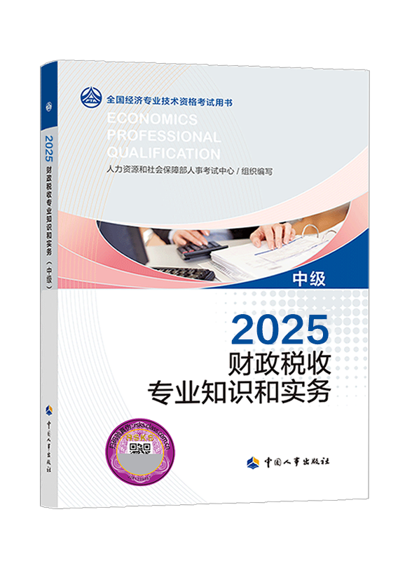 [预售]2025年中级经济师《财政税收专业知识和实务》官方教材