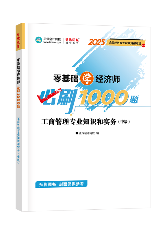 [預(yù)售]2025年中級經(jīng)濟師輔導(dǎo)書《工商管理專業(yè)知識和實務(wù)》零基礎(chǔ)學(xué)經(jīng)濟師必刷1000題