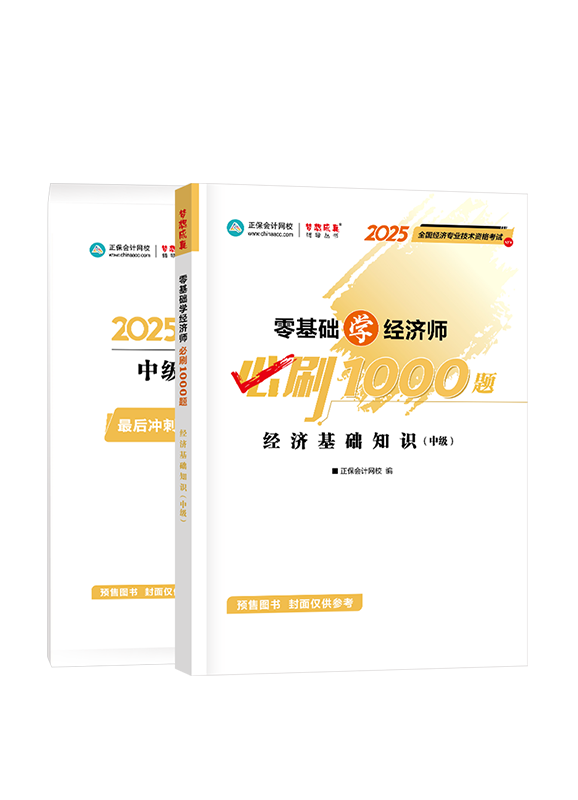 [预售]2025年中级经济师《中级经济基础知识》必刷1000题+8套卷