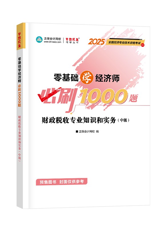 [预售]2025年中级经济师辅导书《财政税收专业知识和实务》零基础学经济师必刷1000题