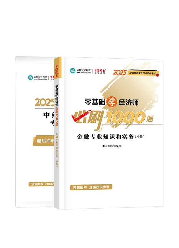 [预售]2025年中级经济师《金融专业知识和实务》必刷1000题+8套卷