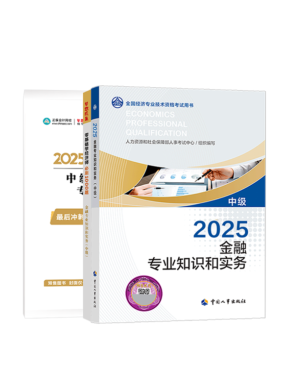 [预售]2025年中级经济师《金融专业知识和实务》官方教材+必刷1000题+模拟试卷