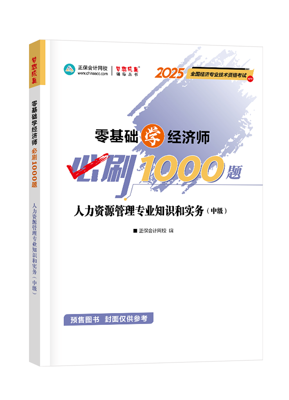 [预售]2025年中级经济师辅导书《人力资源管理专业知识和实务》零基础学经济师必刷1000题