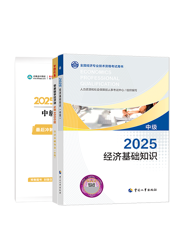 [预售]2025年中级经济师《中级经济基础知识》官方教材+必刷1000题+模拟试卷