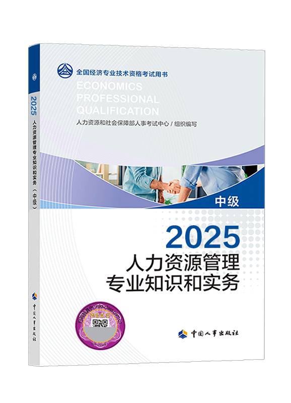 [預(yù)售]2025年中級經(jīng)濟(jì)師《人力資源管理專業(yè)知識和實務(wù)》官方教材