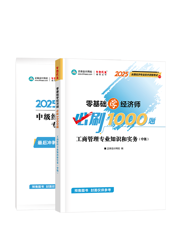 [預(yù)售]2025年中級經(jīng)濟師《工商管理專業(yè)知識和實務(wù)》必刷1000題+8套卷