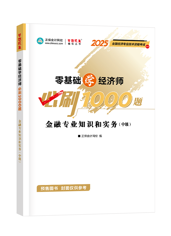 [预售]2025年中级经济师辅导书《金融专业知识和实务》零基础学经济师必刷1000题