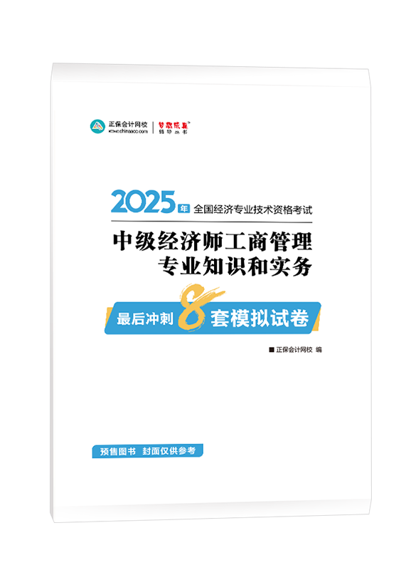 [预售]2025年中级经济师辅导书《工商管理专业知识和实务》最后冲刺8套模拟试卷