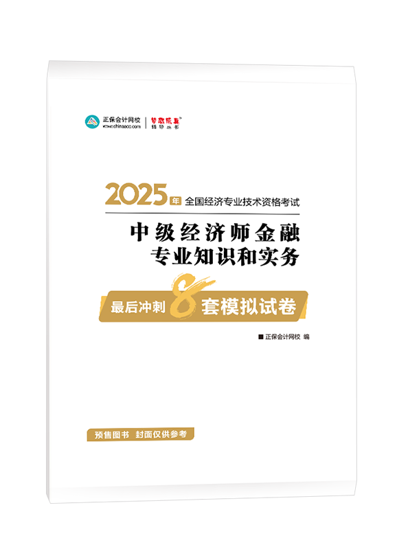 [预售]2025年中级经济师《金融专业》最后冲刺8套模拟试卷