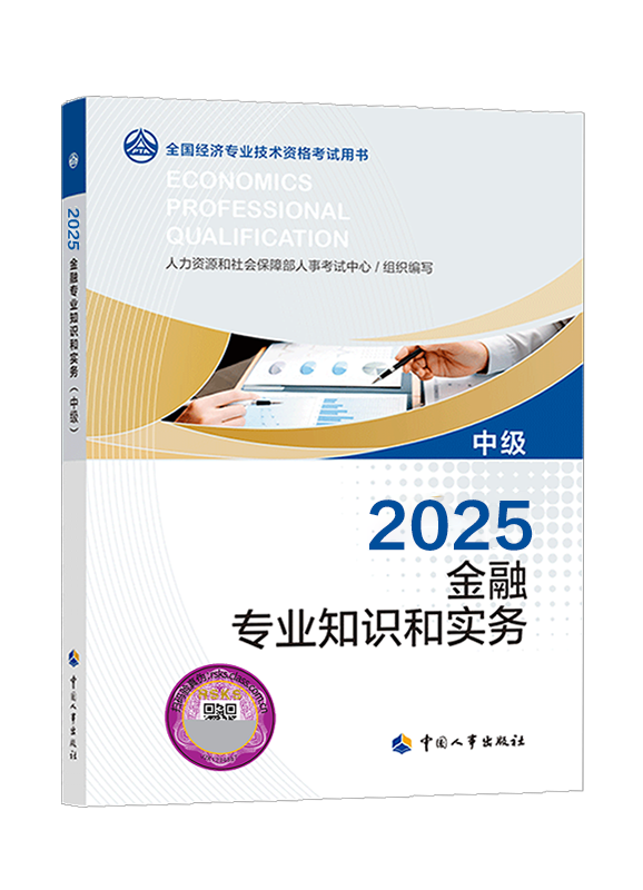 [预售]2025年中级经济师《金融专业知识和实务》官方教材