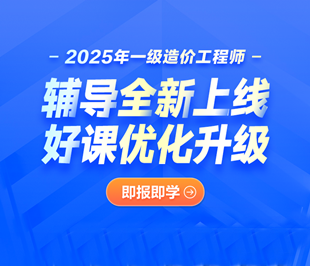 2025年一级造价师辅导全新升级上线