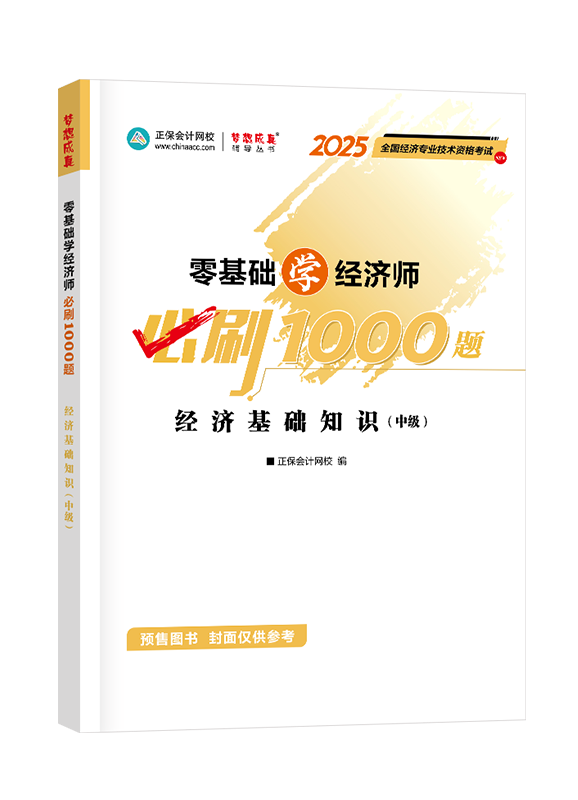 [预售]2025年中级经济师辅导书《中级经济基础知识》零基础学经济师必刷1000题