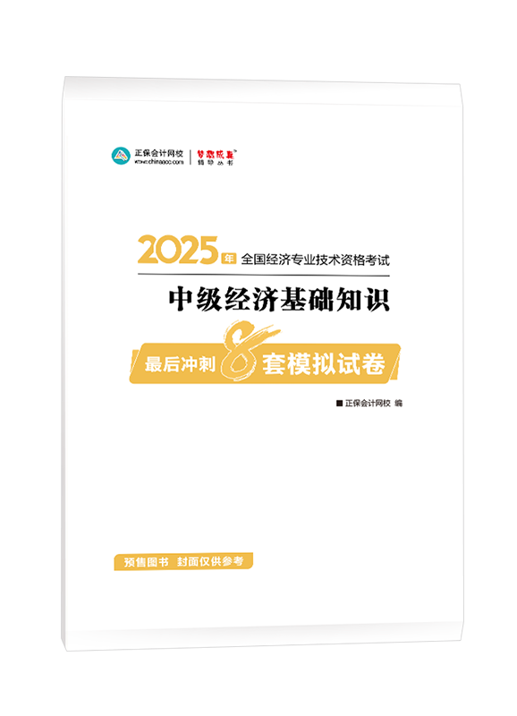 [预售]2025年中级经济师《中级经济基础知识》最后冲刺8套模拟试卷