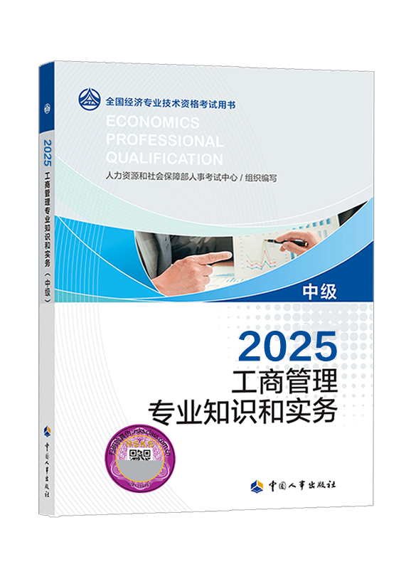 [预售]2025年中级经济师《工商管理专业知识和实务》官方教材