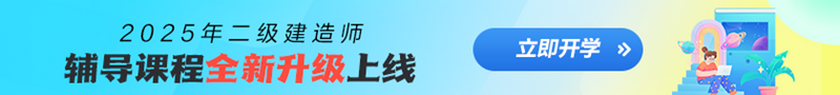 2025二建新課熱招