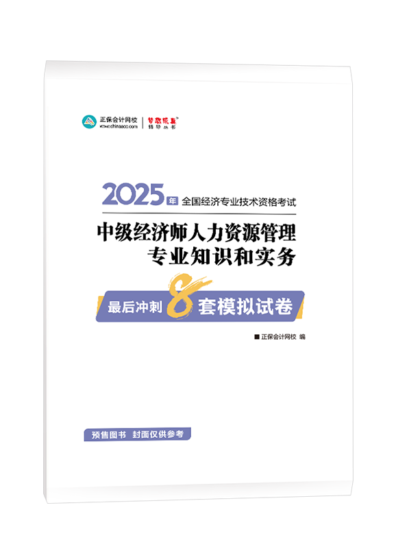 [預(yù)售]2025年中級經(jīng)濟(jì)師《人力資源管理專業(yè)》最后沖刺8套模擬試卷