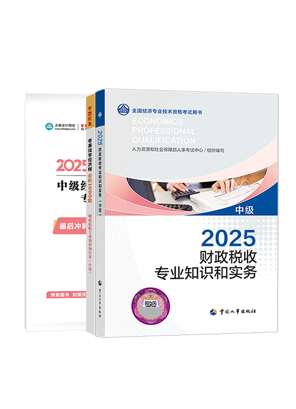 [预售]2025年中级经济师《财政税收专业知识和实务》官方教材+必刷1000题+模拟试卷