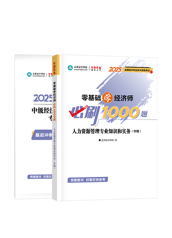 [预售]2025年中级经济师《人力资源管理专业知识和实务》必刷1000题+8套卷