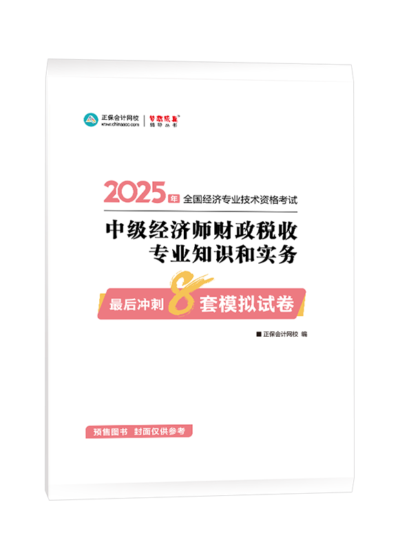 [预售]2025年中级经济师《财政税收专业》最后冲刺8套模拟试卷