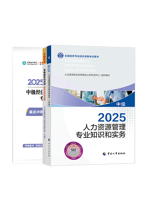 [预售]2025年中级经济师《人力资源管理专业知识和实务》官方教材+必刷1000题+模拟试卷