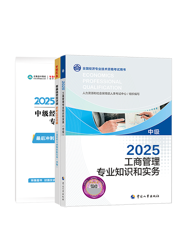 [預(yù)售]2025年中級經(jīng)濟師《工商管理專業(yè)知識和實務(wù)》官方教材+必刷1000題+模擬試卷