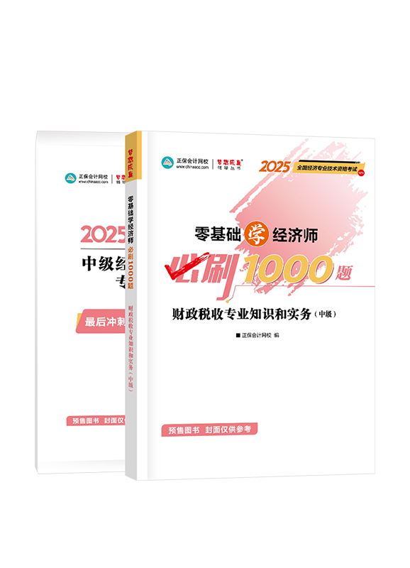 [预售]2025年中级经济师《财政税收专业知识和实务》必刷1000题+8套卷