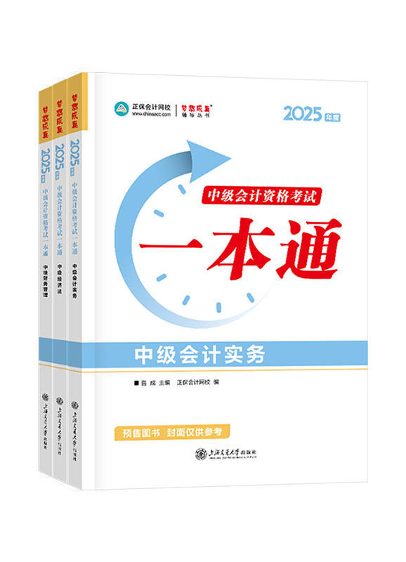 [预售]2025年中级会计职称全科一本通	