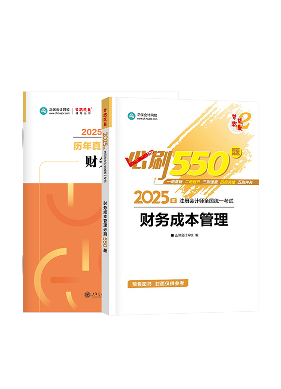 [预售]2025年注册会计师《财务成本管理》必刷550题+历年真题