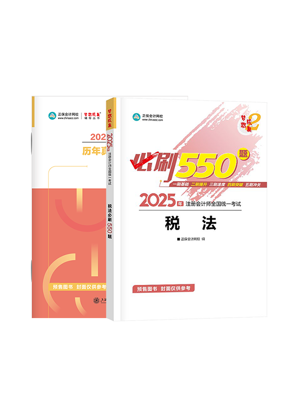 [预售]2025年注册会计师《税法》必刷550题+历年真题