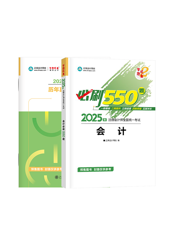 [预售]2025年注册会计师《会计》必刷550题+历年真题