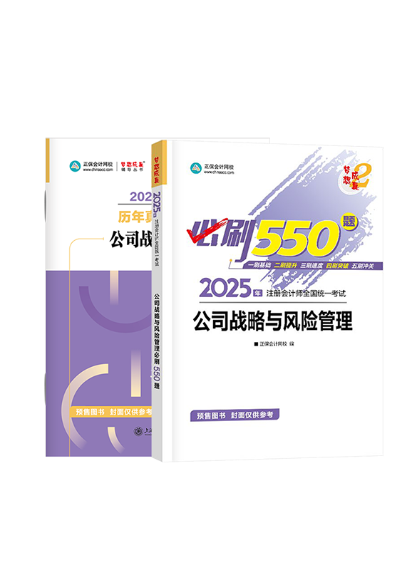 [预售]2025年注册会计师《公司战略与风险管理》必刷550题+历年真题