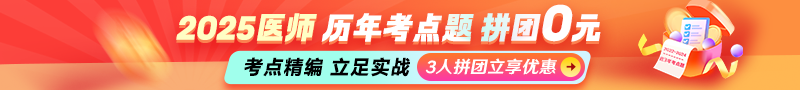 人手一份！2025年医师资格《历年考点题》限时拼团0元购！