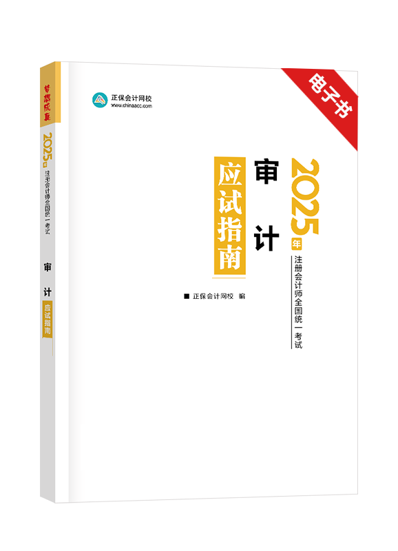 審計(jì)-[預(yù)售]2025年注冊(cè)會(huì)計(jì)師《審計(jì)》應(yīng)試指南電子書