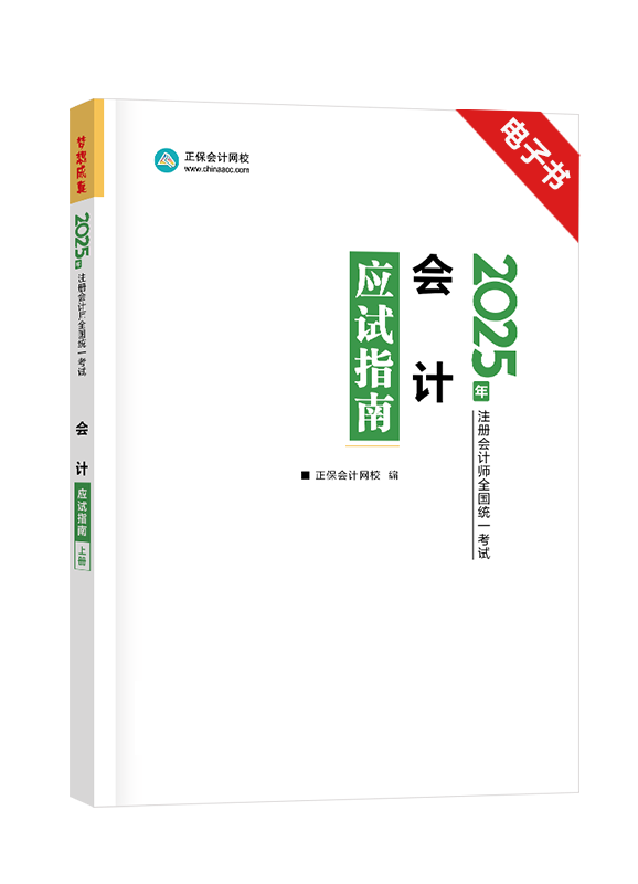 會(huì)計(jì)-[預(yù)售]2025年注冊(cè)會(huì)計(jì)師《會(huì)計(jì)》應(yīng)試指南電子書