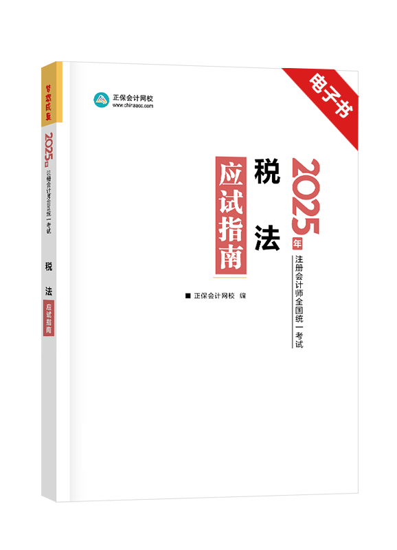 稅法-[預(yù)售]2025年注冊(cè)會(huì)計(jì)師《稅法》應(yīng)試指南電子書