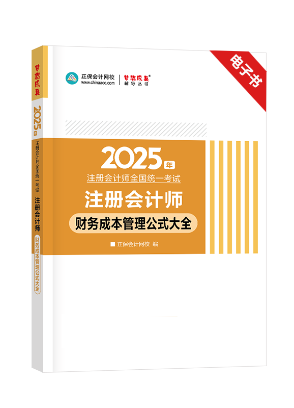 財(cái)務(wù)成本管理-[預(yù)售]2025年注冊(cè)會(huì)計(jì)師《財(cái)務(wù)成本管理》公式大全電子書