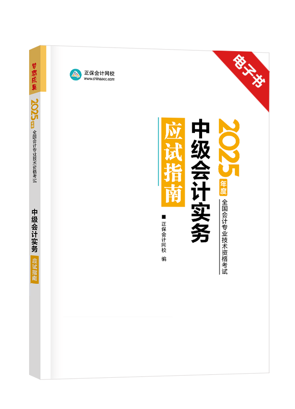 [預(yù)售]2025年中級(jí)會(huì)計(jì)職稱《中級(jí)會(huì)計(jì)實(shí)務(wù)》應(yīng)試指南電子書(shū) 