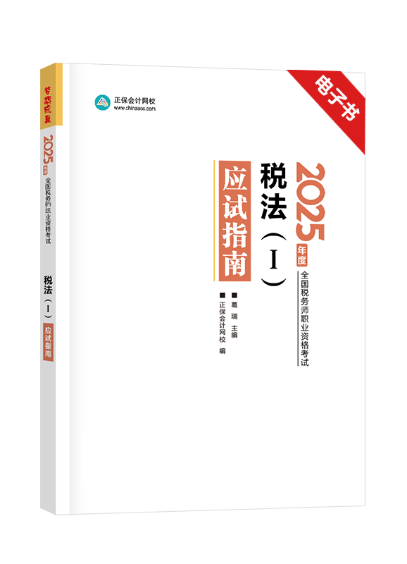 [预售]2025年税务师《税法一》应试指南电子书