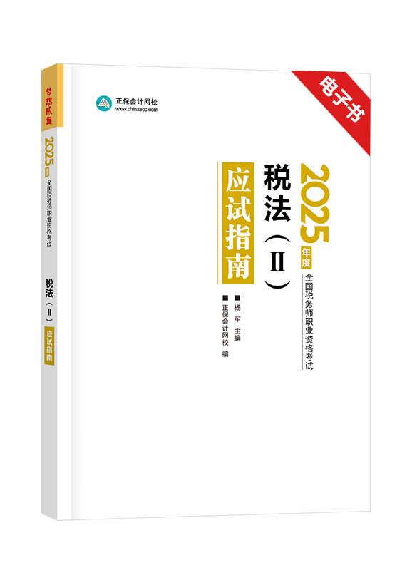 [预售]2025年税务师《税法二》应试指南电子书