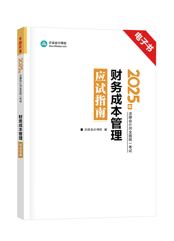 財(cái)務(wù)成本管理-[預(yù)售]2025年注冊(cè)會(huì)計(jì)師《財(cái)務(wù)成本管理》應(yīng)試指南電子書