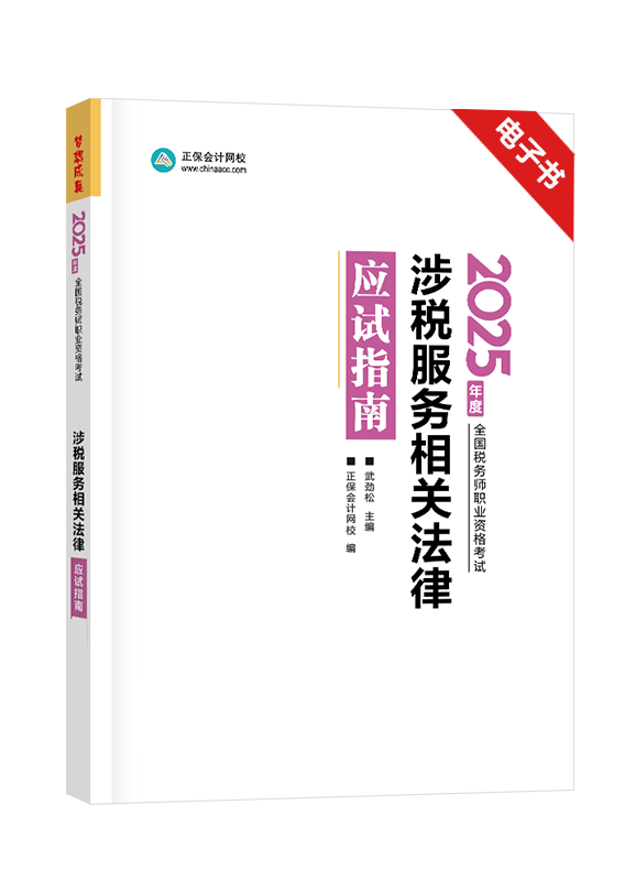 [预售]2025年税务师《涉税服务相关法律》应试指南电子书