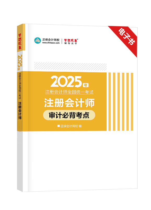 審計(jì)-[預(yù)售]2025年注冊(cè)會(huì)計(jì)師《審計(jì)》考前必背考點(diǎn)電子書